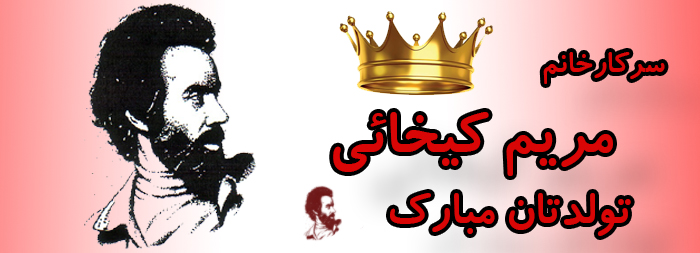 سرکار خانم مریم کیخائی تولدت مبارک سرکار خانم مریم کیخائی تولدت مبارک